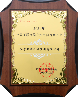 瑞祥科技集團(tuán)榮獲“中國(guó)互聯(lián)網(wǎng)綜合實(shí)力前百家企...