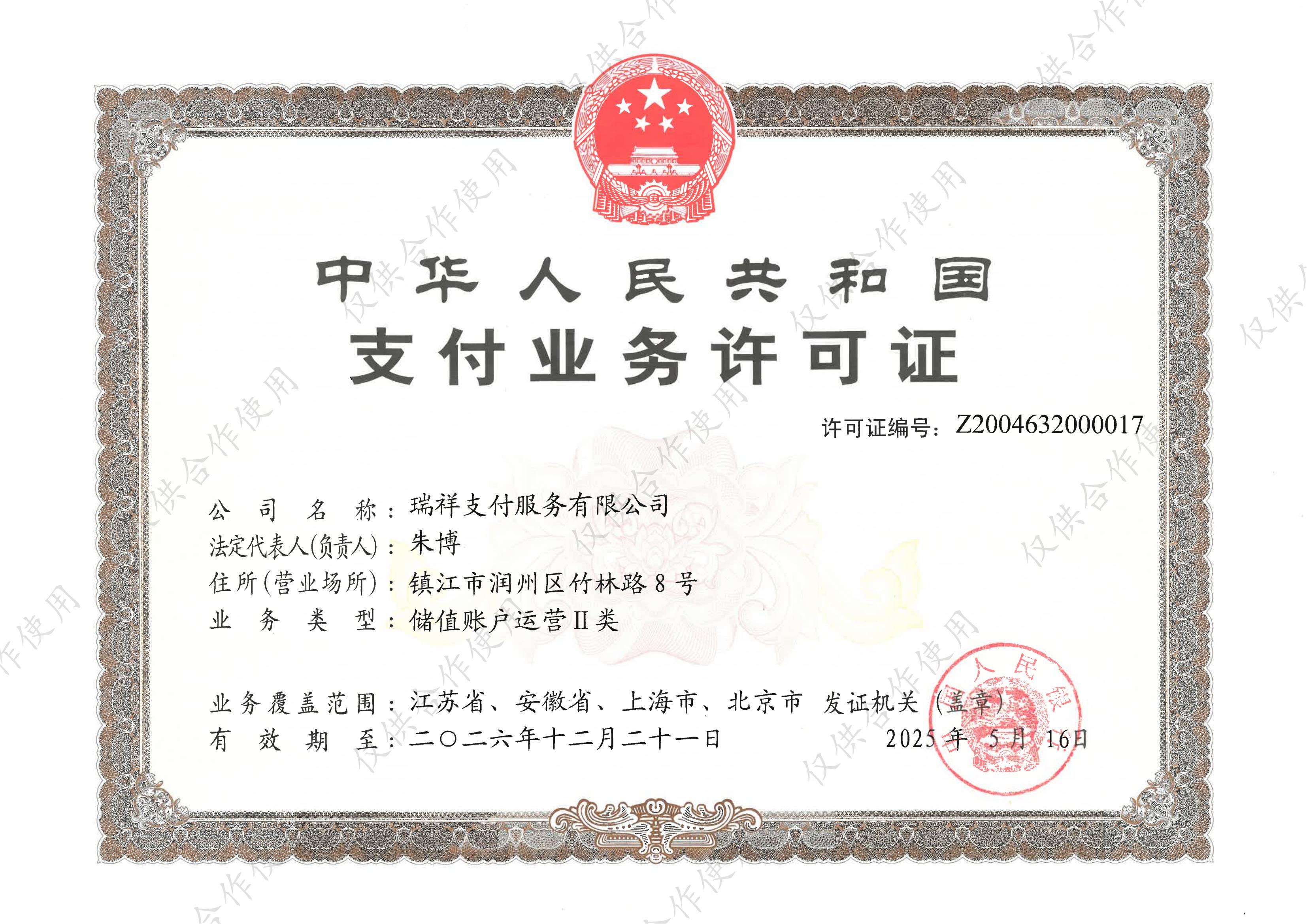 支付業(yè)務許可證