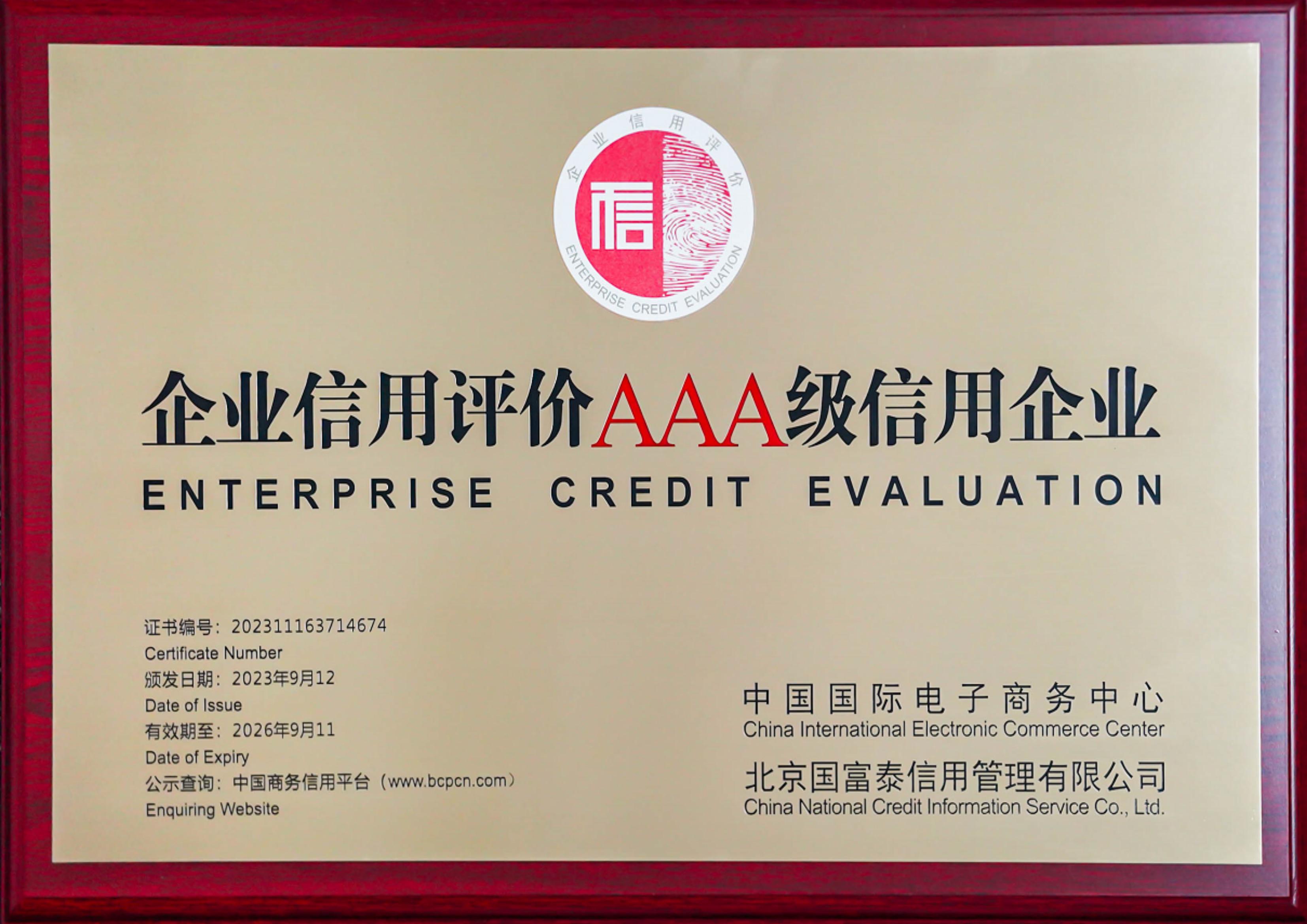 企業(yè)信用評價AAA級信用企業(yè)