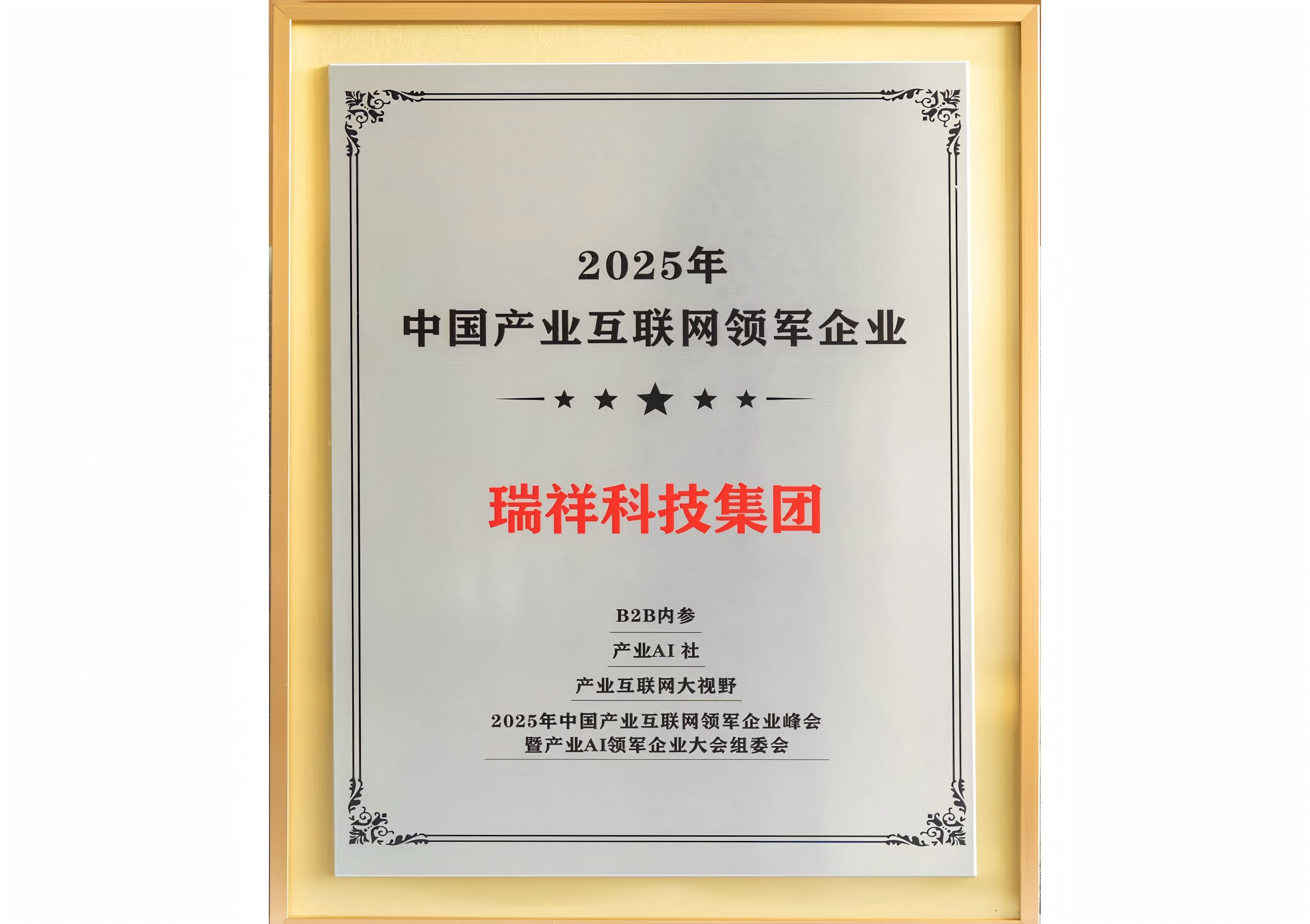 2025年中國產業(yè)互聯網領軍企業(yè)